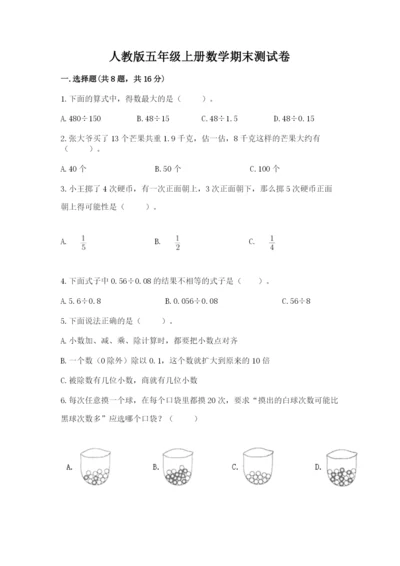 人教版五年级上册数学期末测试卷带答案（a卷）.docx