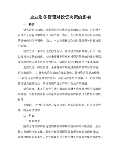 企业财务管理对投资决策的影响