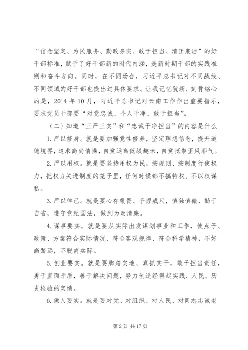 学习三严三实和忠诚干净担当简报 (2).docx