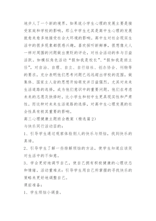 高三心理健康主题班会教案.docx