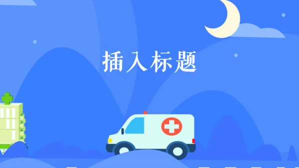 医疗急救培训通用PPT课件模板
