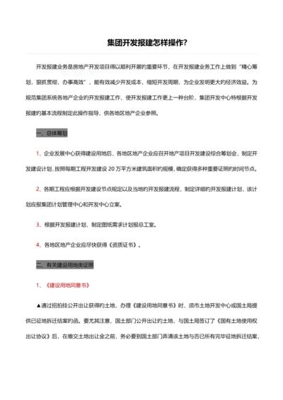 知名地产开发报建操作流程解析.docx