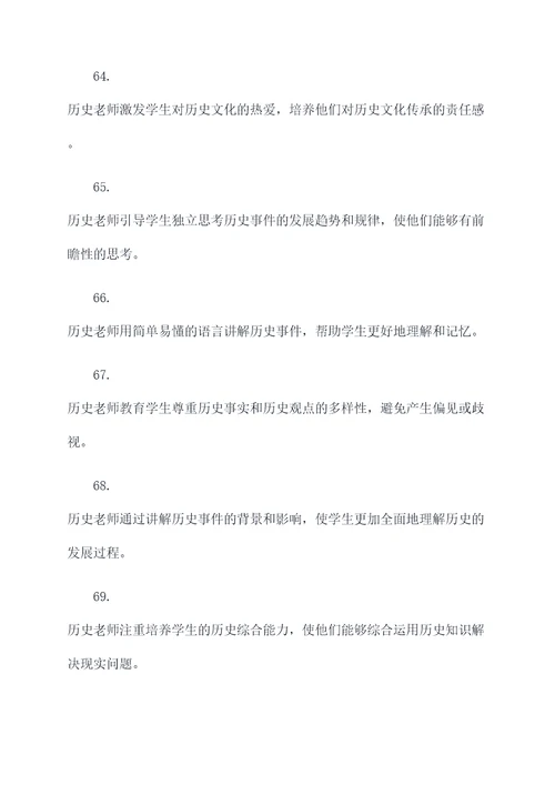 关于历史老师好词好句