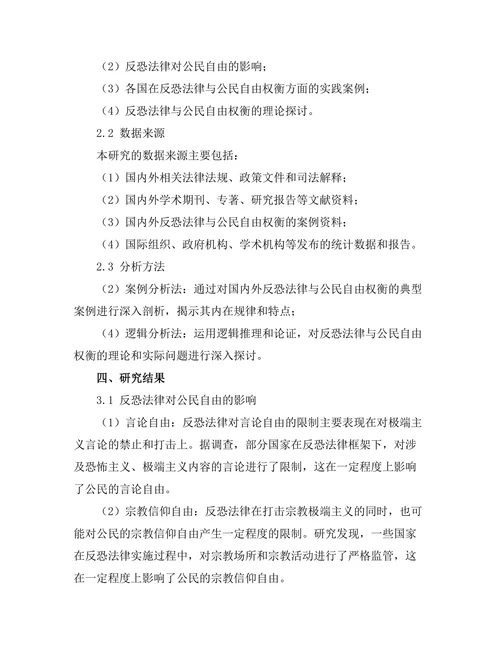 反恐法律与公民自由的权衡研究