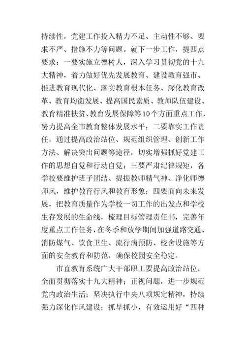 教育局某年度市直学校党组织书记党建工作述职评议大会讲话稿