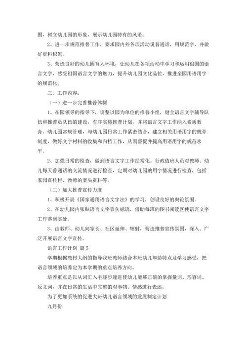 语言工作计划锦集6篇.docx