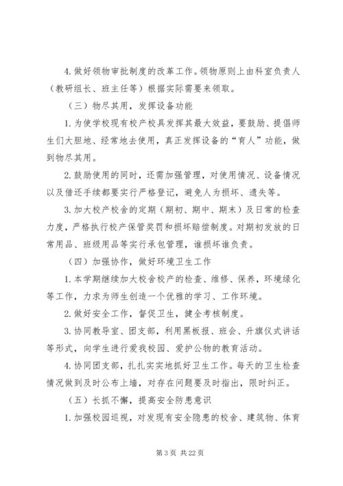 总务主任工作计划 (2).docx