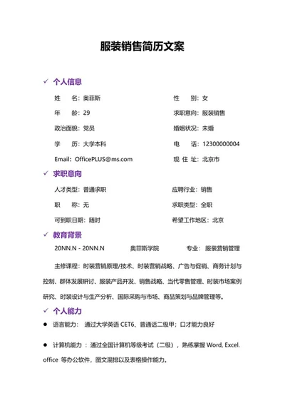 服装销售简历文案word模板