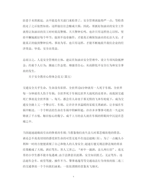 精编关于安全教育心得体会范文五篇).docx