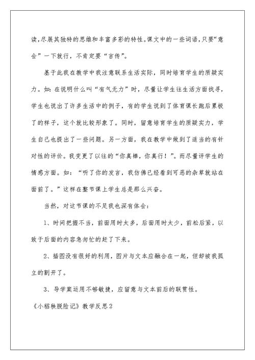 《小稻秧脱险记》教学反思