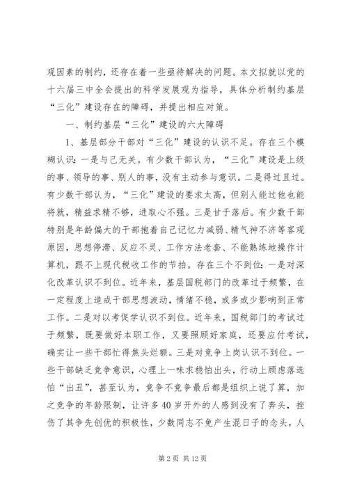 基层三化建设调研报告.docx
