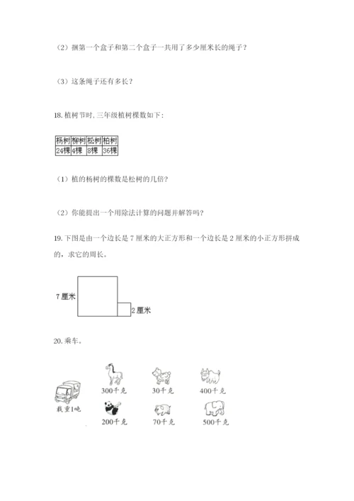 小学三年级数学应用题50道附答案【培优b卷】.docx