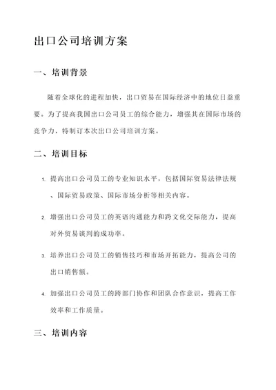 出口公司培训方案