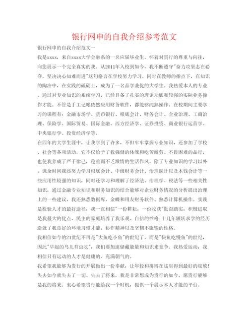 精编银行网申的自我介绍参考范文.docx