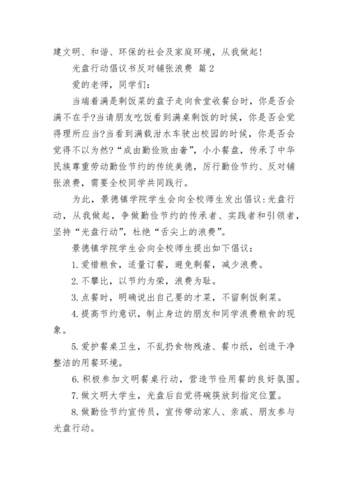 光盘行动倡议书反对铺张浪费.docx