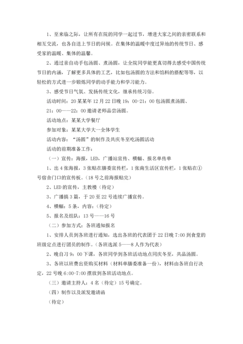 冬至活动策划书15篇.docx