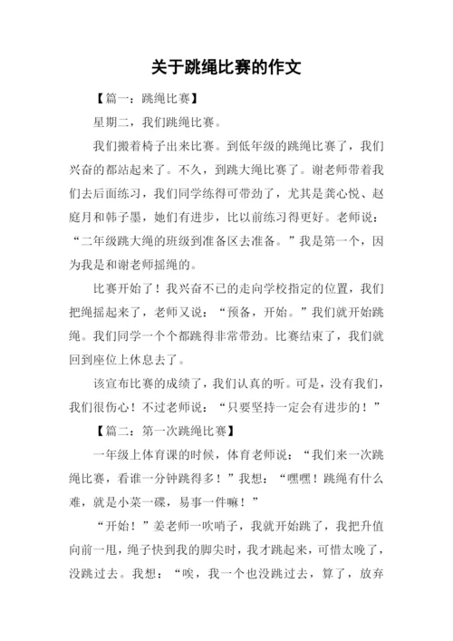 关于跳绳比赛的作文.docx