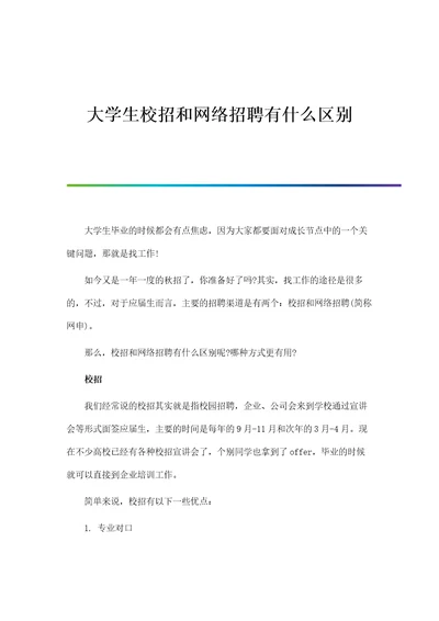 大学生校招和网络招聘有什么区别