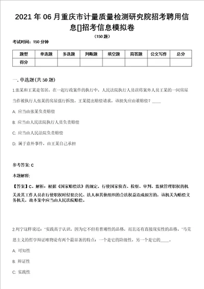 2021年06月重庆市计量质量检测研究院招考聘用信息招考信息模拟卷