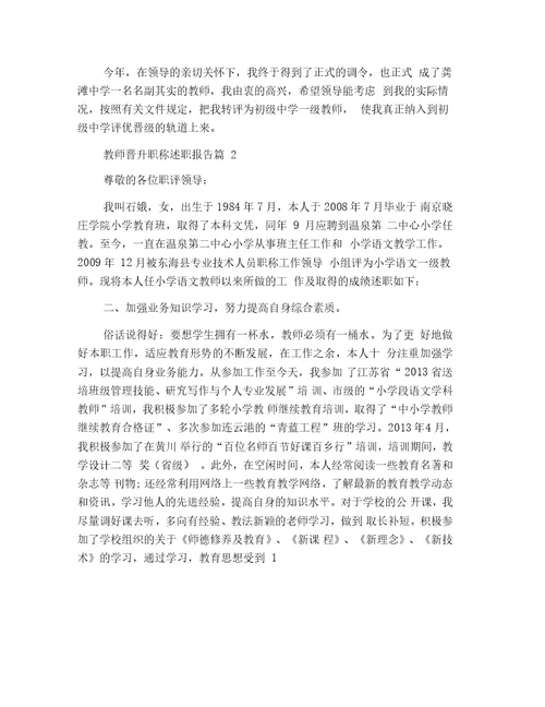 教师晋升职称述职报告六