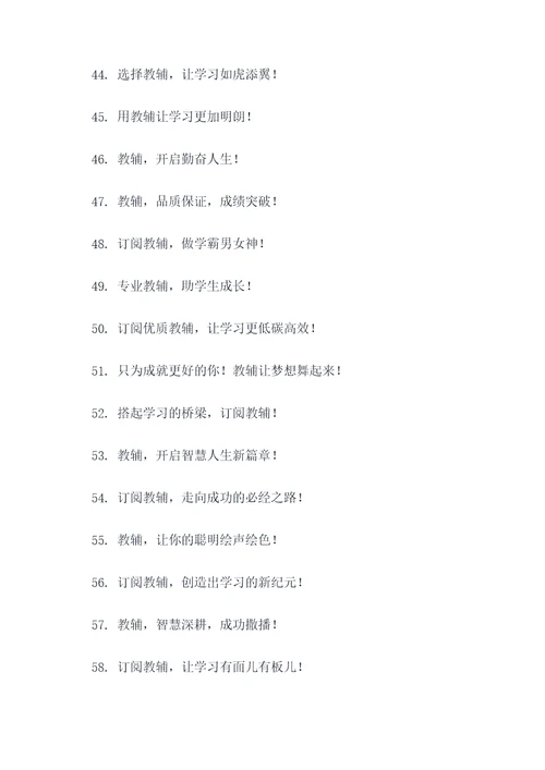 教辅征订宣传标语