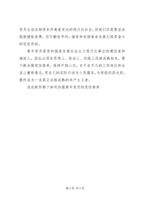 浅论新形势下如何加强青年党员的党性修养.docx