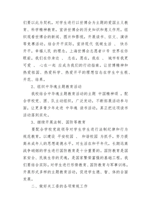 2023年小学关工委学期工作计划.docx