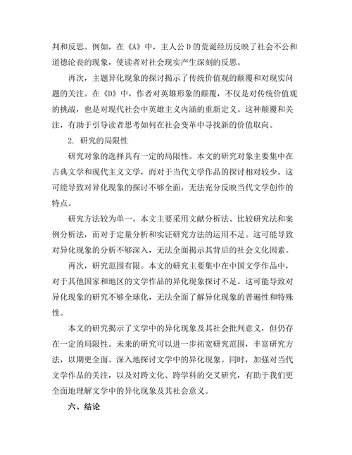 文学中的异化现象与社会批判
