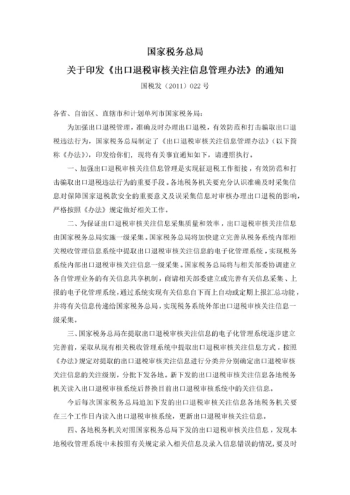 出口退税审核关注信息管理办法(国税发[XXXX]022号).docx