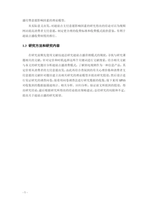 8969870_王琳如_基于定价和时机选择的超前点播策略研究_论文查重.docx