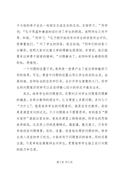 培养学生的问题意识收获与心得 (3).docx