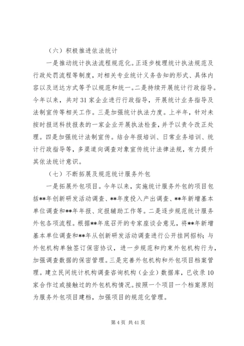 统计局上半年工作总结及下半年计划六篇精编.docx