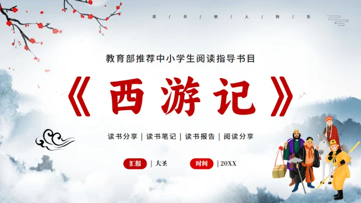 《西游记》中小学生阅读指导通用PPT模板