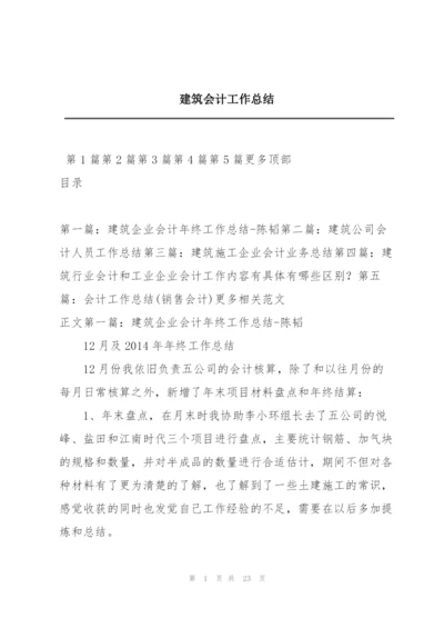 建筑会计工作总结.docx