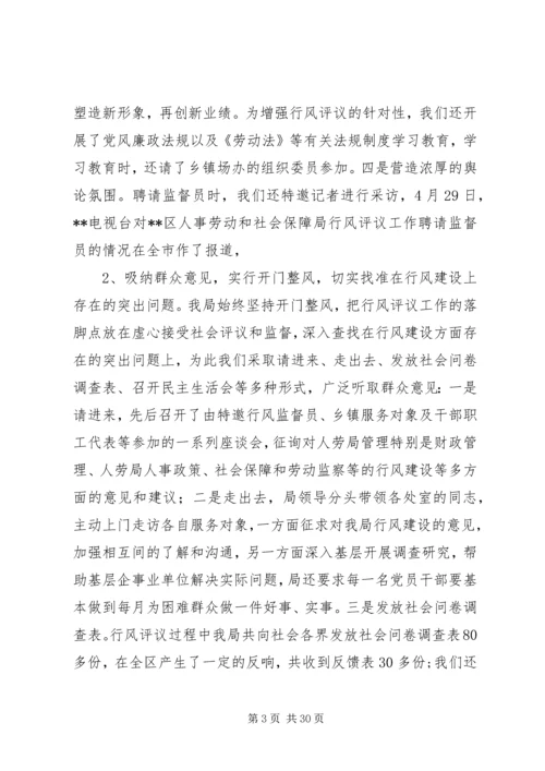 人事劳动和社会保障局行风评议总结精编.docx