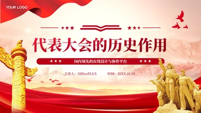 红色党政风代表大会的历史作用PPT模板