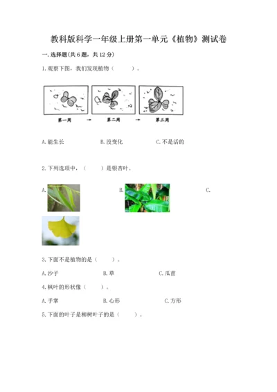 教科版科学一年级上册第一单元《植物》测试卷（典型题）.docx