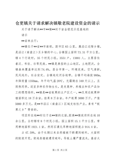 仓更镇关于请求解决镇敬老院建设资金的请示.docx