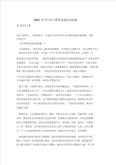 2021年学生好习惯伴我成长演讲稿