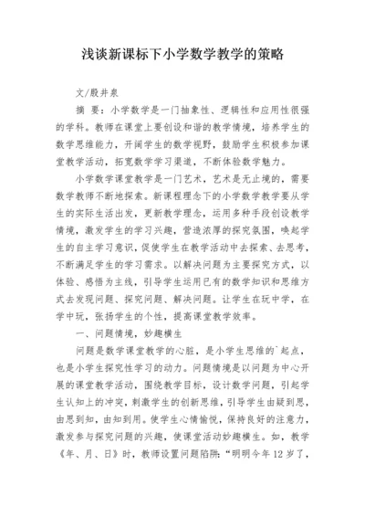 浅谈新课标下小学数学教学的策略.docx