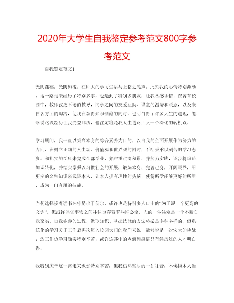 精编年大学生自我鉴定参考范文800字参考范文.docx