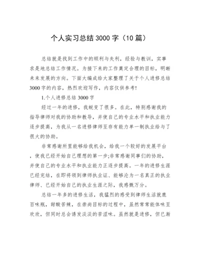 个人实习总结3000字（10篇）.docx