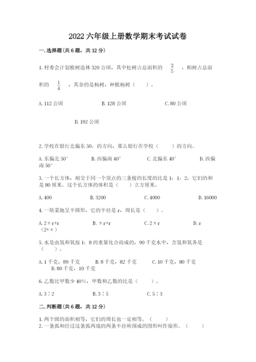 2022六年级上册数学期末考试试卷附答案（满分必刷）.docx