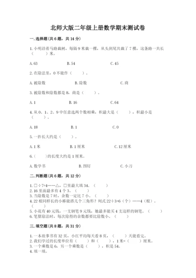 北师大版二年级上册数学期末测试卷及完整答案（全优）.docx