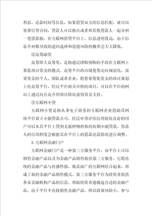 互联网金融背景下我国商业银行的发展现状研究