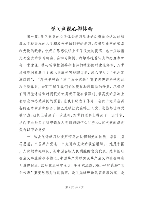 学习党课心得体会.docx