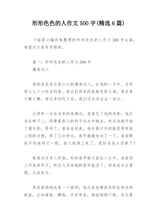 形形色色的人作文500字(精选6篇).docx