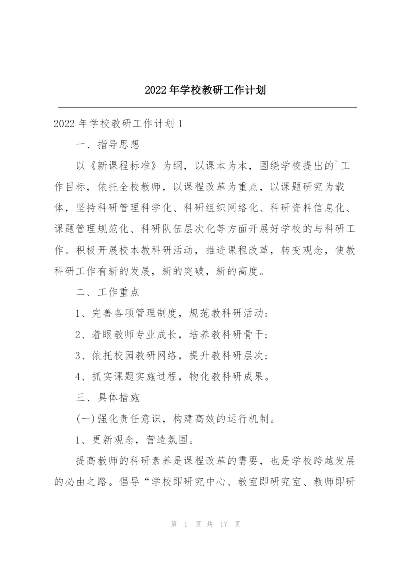 2022年学校教研工作计划.docx