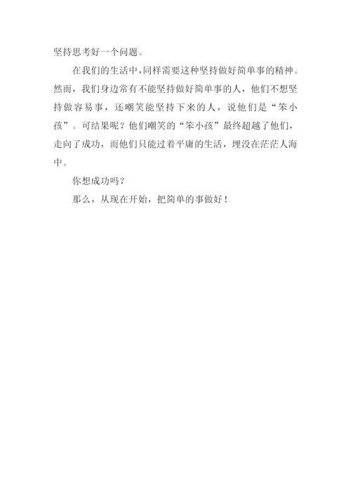 做好简单的事作文.docx