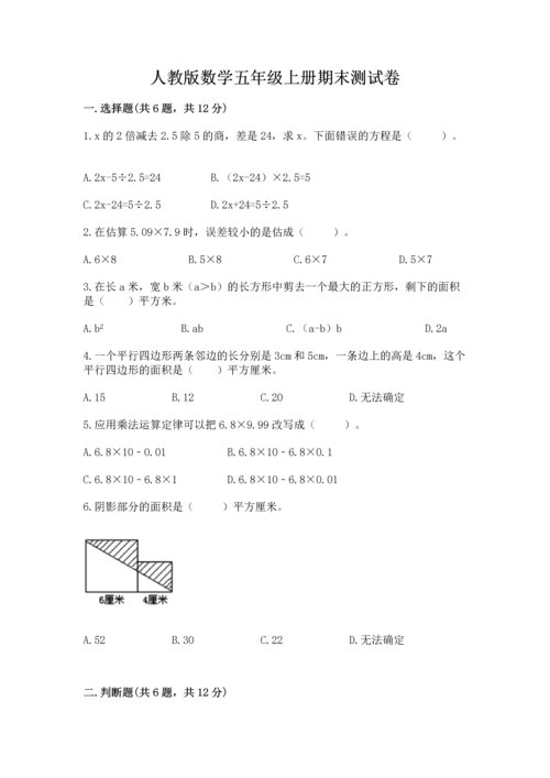 人教版数学五年级上册期末测试卷带答案ab卷.docx